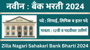 Zilla Nagari Sahakari Bank Bharti 2024