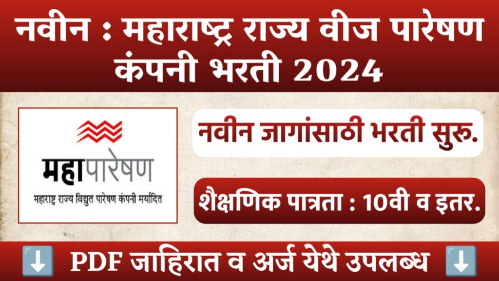 Mahatransco Bharti 2024